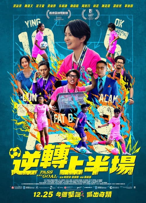 逆轉上半場