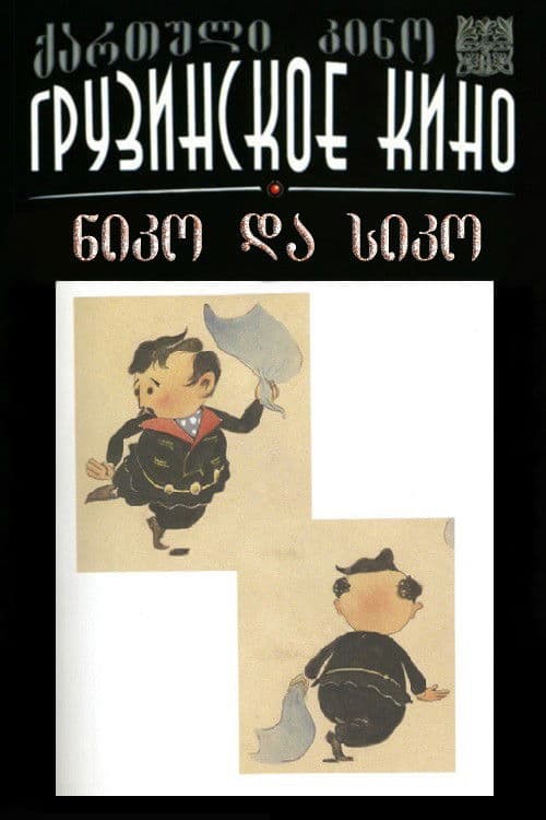 Нико и Сико