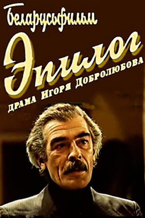Эпилог