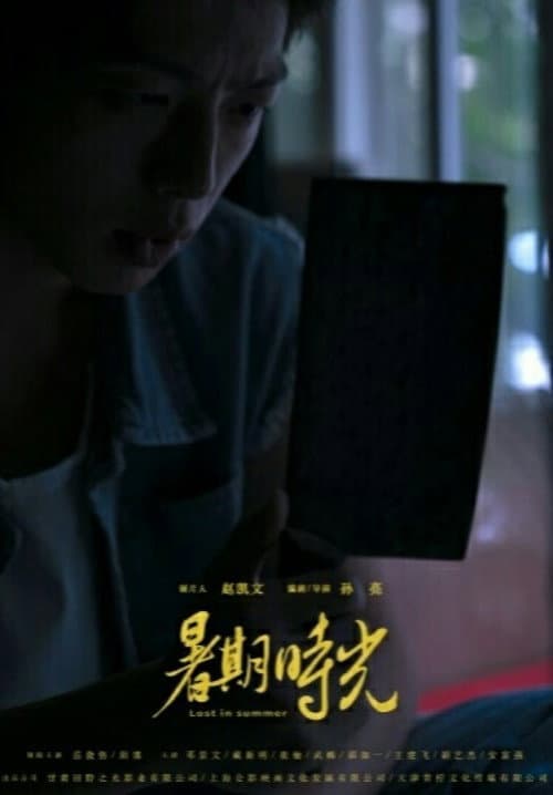 暑期時光