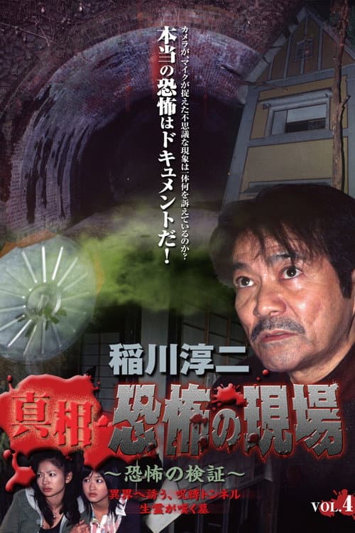 稲川淳二 真相・恐怖の現場 ~恐怖の検証~ Vol.4