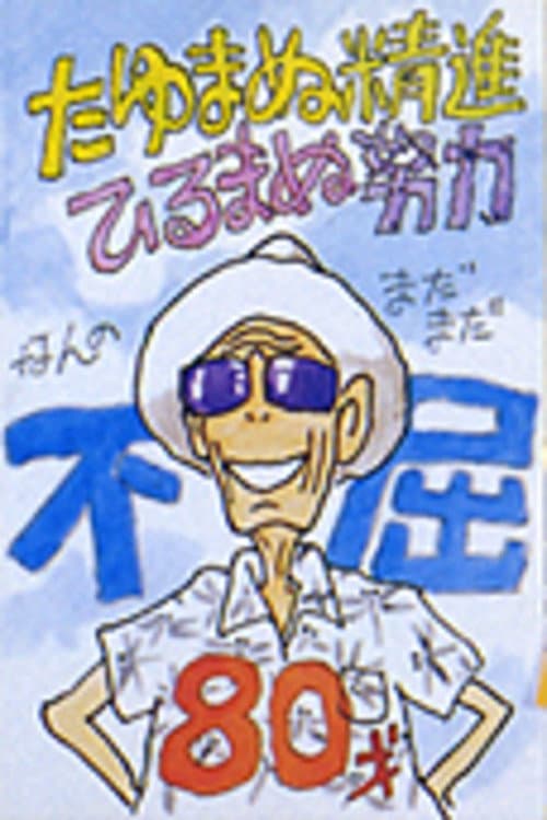 オーニソプター物語~飛べ! ひよどり天狗号
