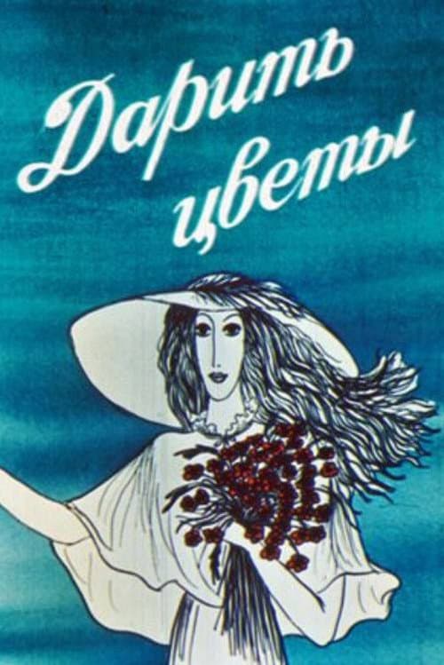 Дарить цветы