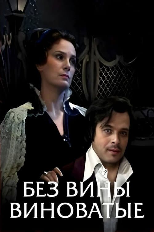Без вины виноватые