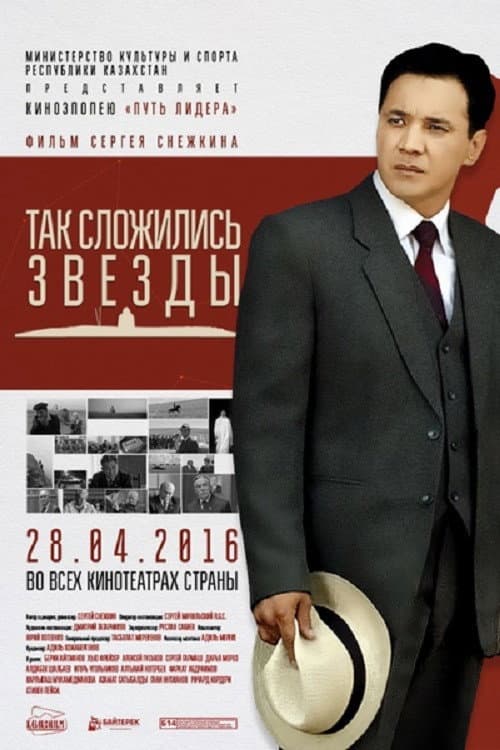 Так сложились звёзды