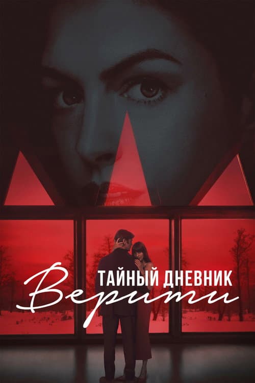 Тайный дневник Верити