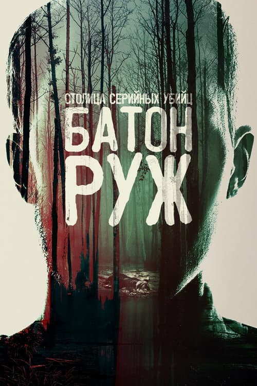 Столица серийных убийц: Батон-Руж