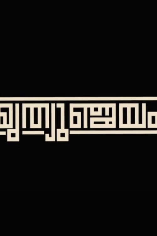 MRITHYUMJAYAM