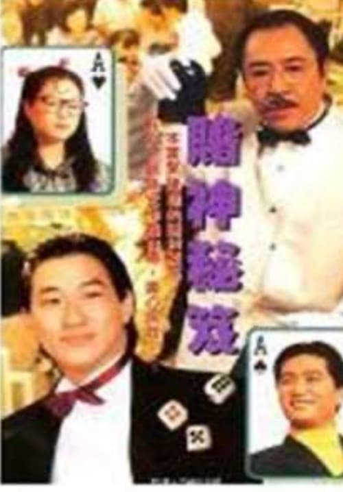 鐳射劇場之賭神秘笈