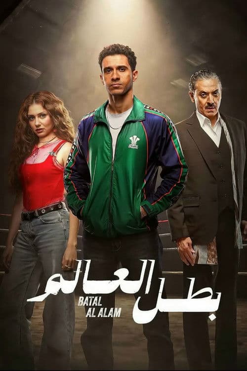 Batal Al Alam