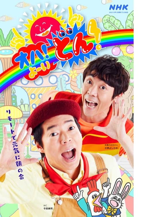 オハ!よ〜いどん