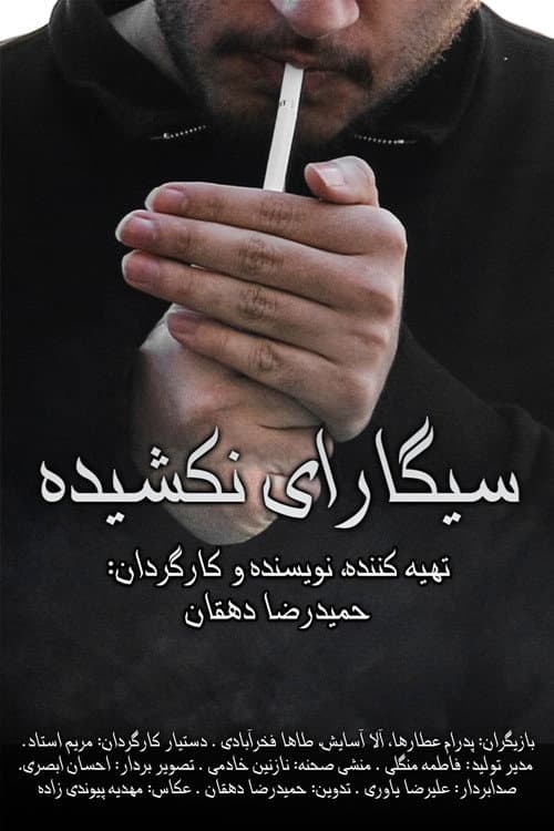 سیگارای نکشیده