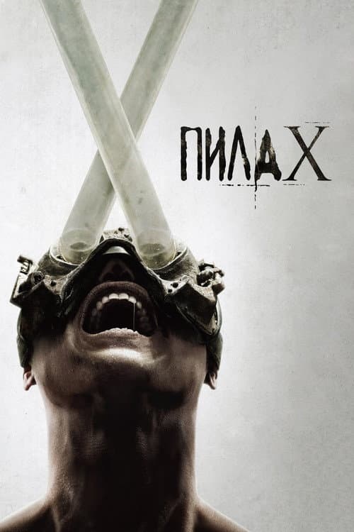 Пила X