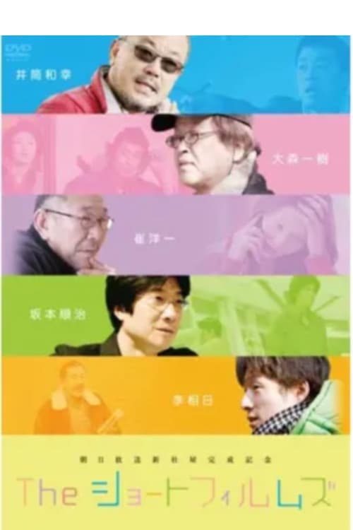 The ショートフィルムズ/みんな、はじめはコドモだった