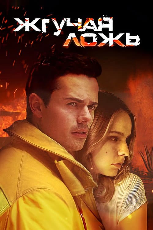 Burning Lies
