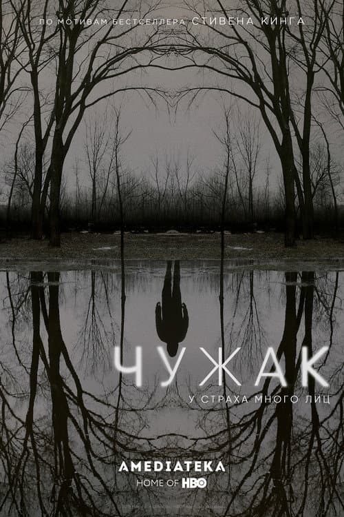 Чужак