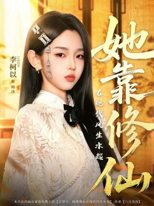 她靠修仙在现代风生水起