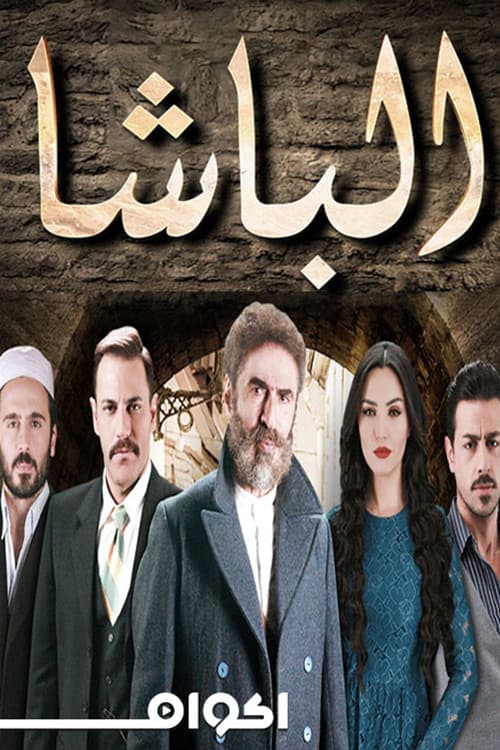 الباشا