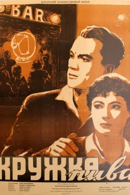 Кружка пива
