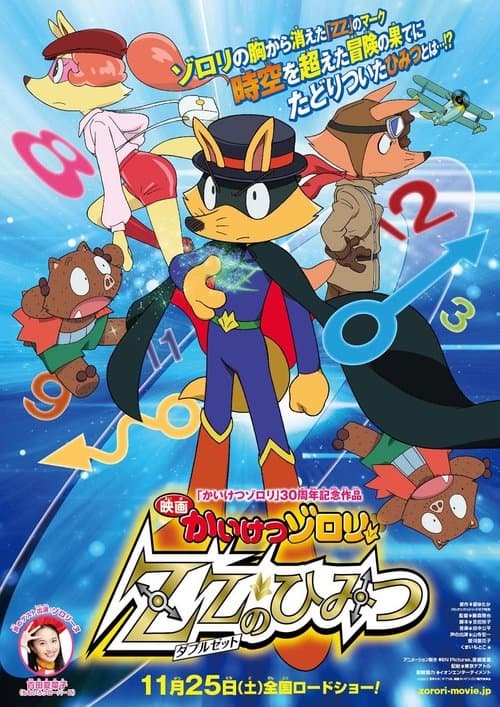 映画かいけつゾロリ ZZ(ダブルゼット)のひみつ