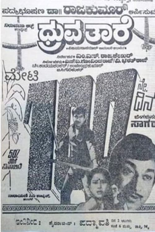 ಧ್ರುವ ತಾರೆ