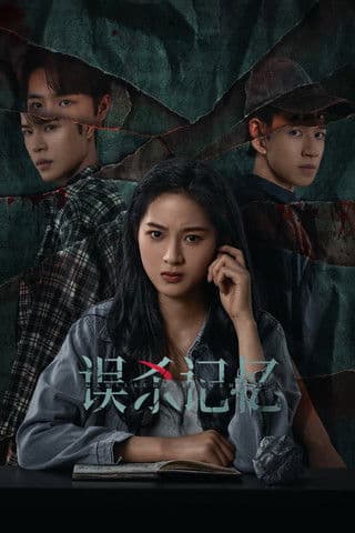误杀记忆