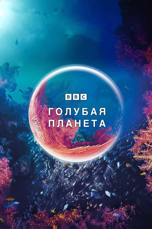 Голубая планета