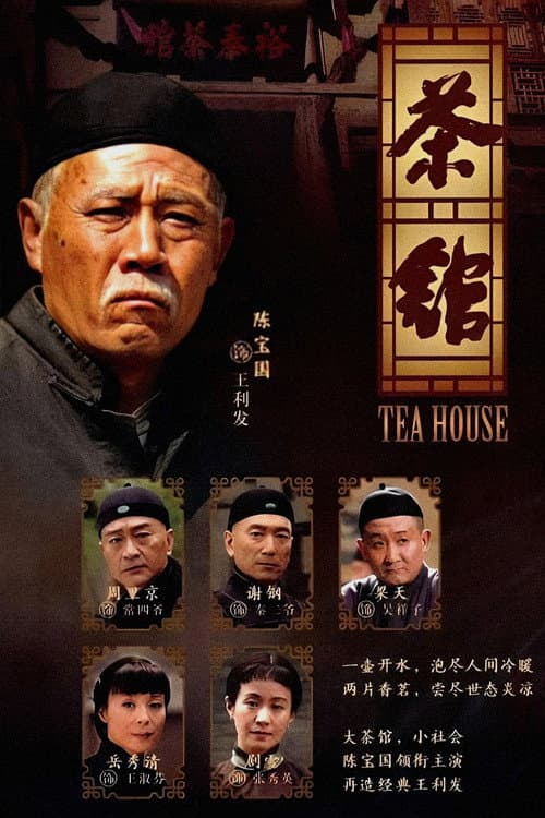 茶馆