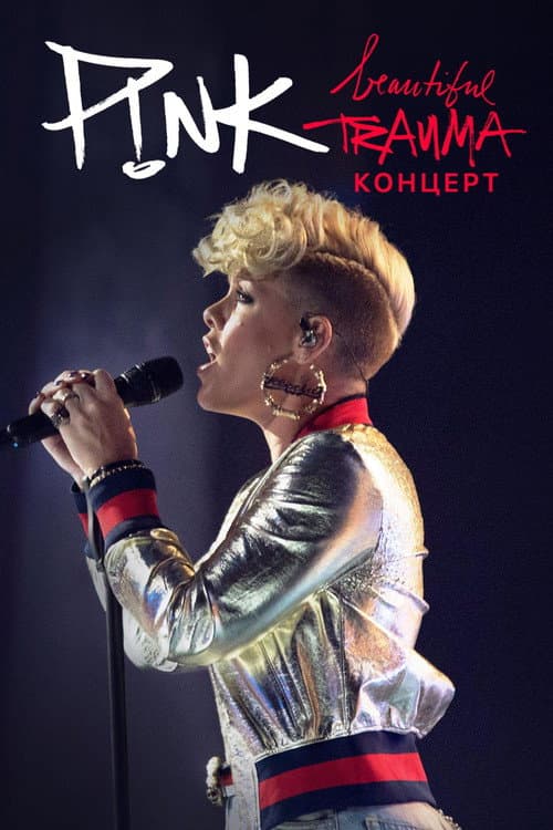 P!nk — Beautiful Trauma: концерт