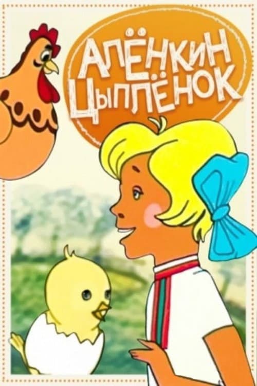 Алёнкин цыплёнок