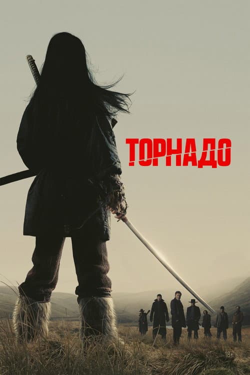 Торнадо