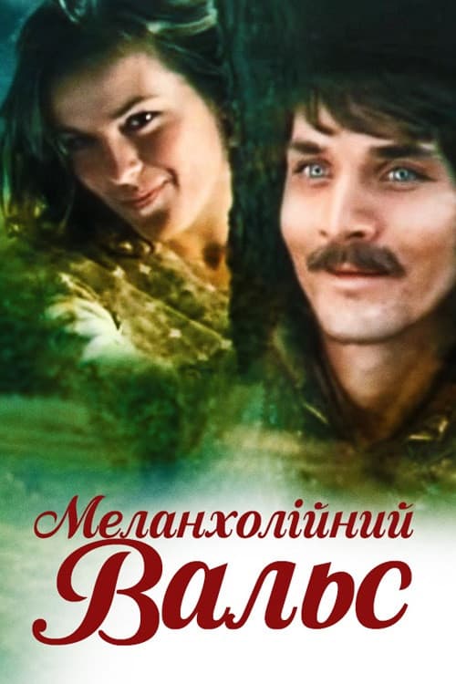 Меланхолический вальс