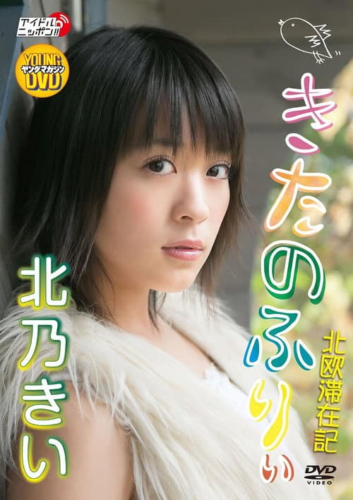 Kitano Kie - Kita no Furii