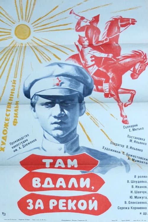 Там вдали, за рекой