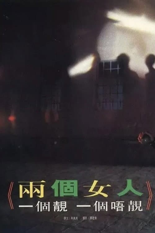兩個女人,一個靚一個唔靚
