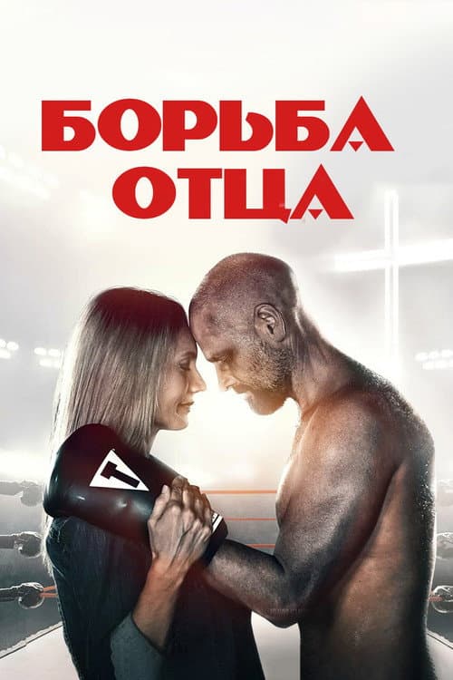 Поединок / Борьба отца