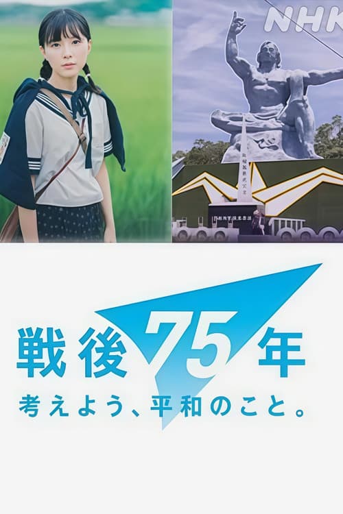 戦争童画集 ~75年目のショートストーリー~