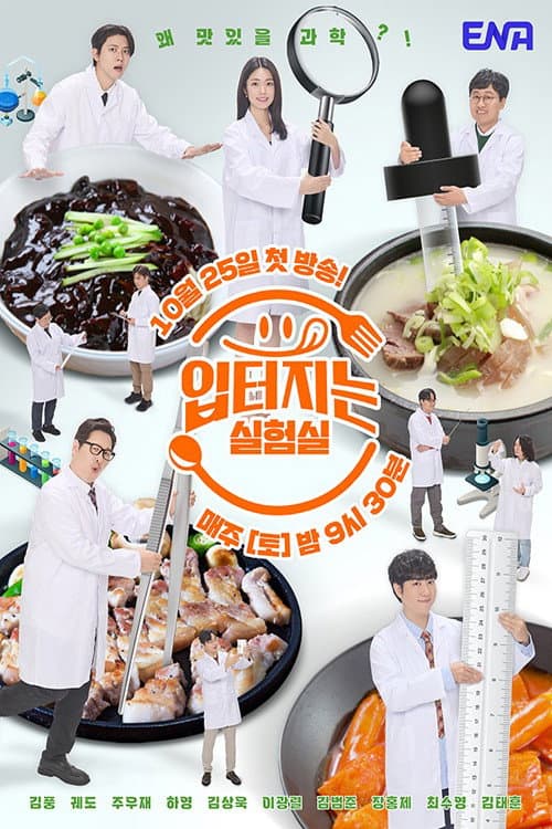 입 터지는 실험실