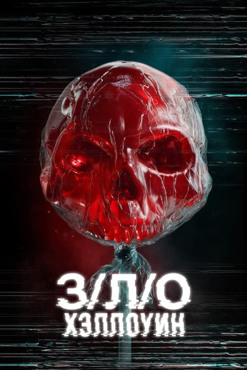 З/Л/О: Хэллоуин