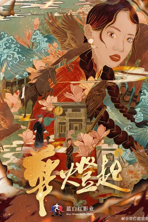 华灯起