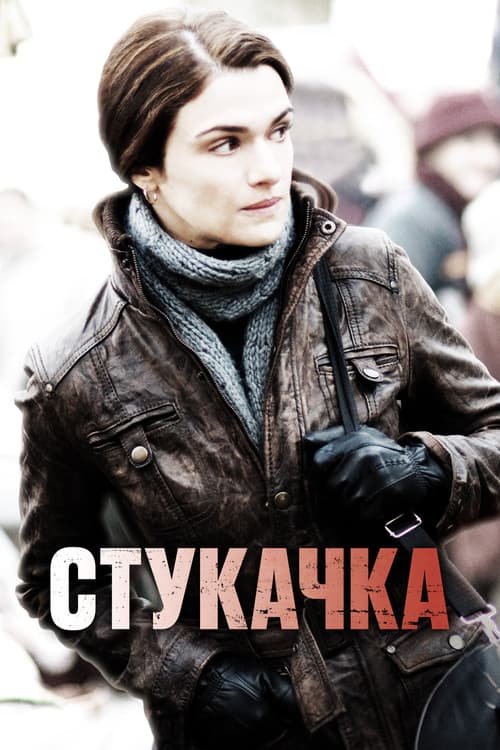 Стукачка