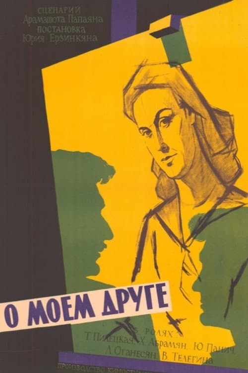 О моем друге