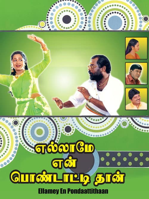 எல்லாமே என் பொண்டாட்டிதான்