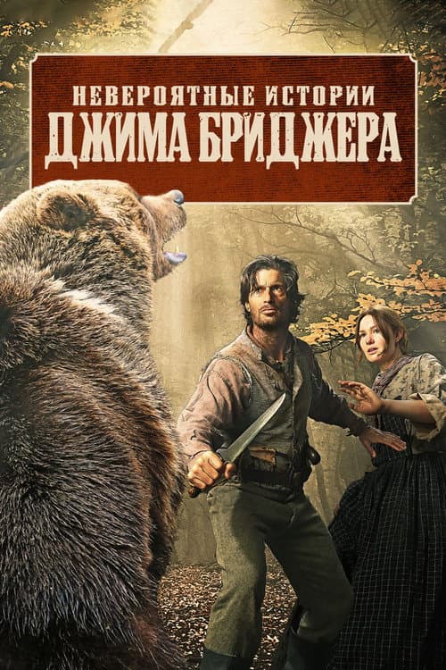 Легенды Джима Бриджера