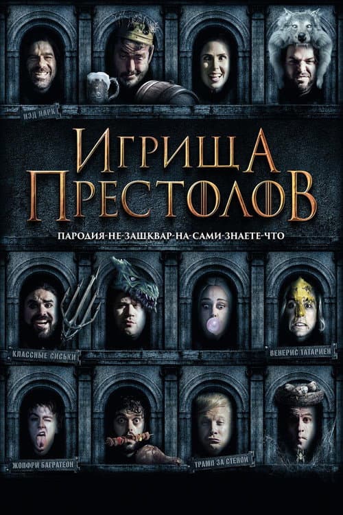 Игрища престолов