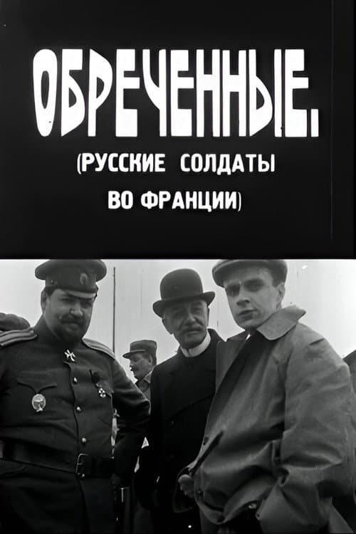 Обречённые