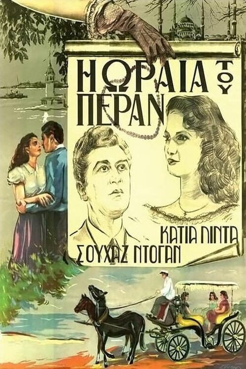 Η ωραία του Πέραν