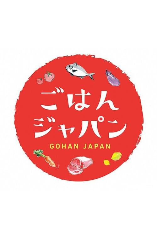 ごはんジャパン