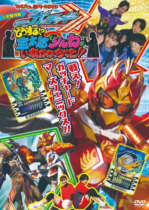 仮面ライダーガッチャード どうする!?宝太郎とりんねがいれかわっちゃった!!
