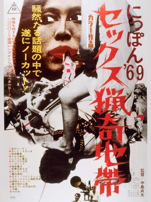 にっぽん69 セックス猟奇地帯